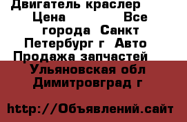Двигатель краслер 2,4 › Цена ­ 17 000 - Все города, Санкт-Петербург г. Авто » Продажа запчастей   . Ульяновская обл.,Димитровград г.